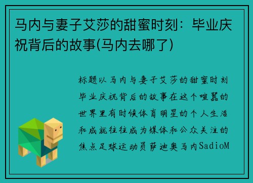 马内与妻子艾莎的甜蜜时刻:毕业庆祝背后的故事(马内去哪了) 马内与妻子艾莎的甜蜜时刻:毕业庆祝背后的故事(马内去哪了)