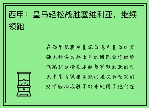 西甲：皇马轻松战胜塞维利亚，继续领跑