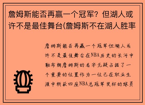 詹姆斯能否再赢一个冠军?但湖人或许不是最佳舞台(詹姆斯不在湖人胜率) 詹姆斯能否再赢一个冠军?但湖人或许不是最佳舞台(詹姆斯不在湖人胜率)