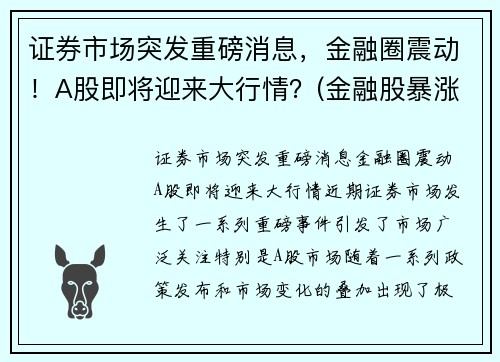 证券市场突发重磅消息,金融圈震动!A股即将迎来大行情?(金融股暴涨)