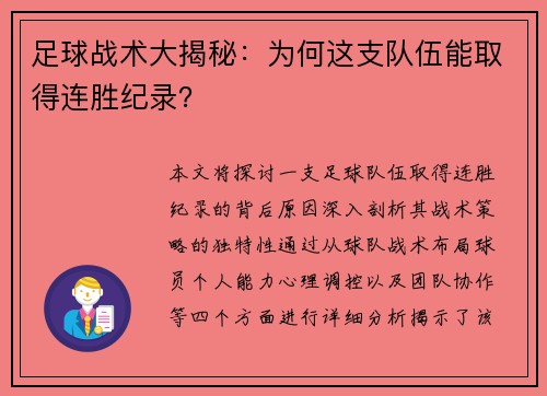足球战术大揭秘:为何这支队伍能取得连胜纪录?