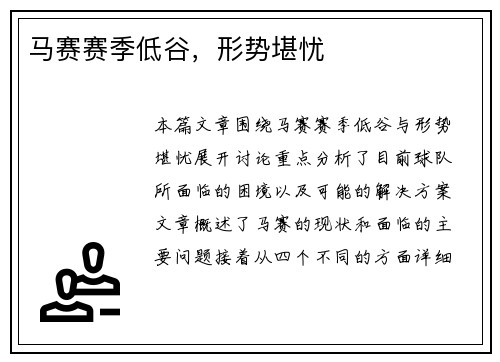 马赛赛季低谷,形势堪忧