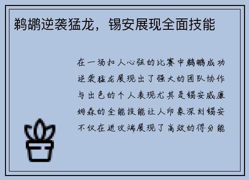 鹈鹕逆袭猛龙,锡安展现全面技能
