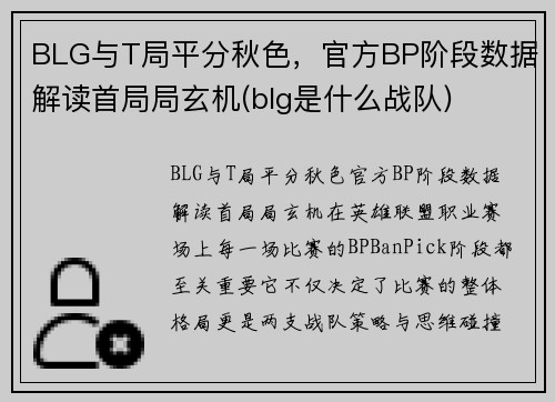 BLG与T局平分秋色,官方BP阶段数据解读首局局玄机(blg是什么战队)