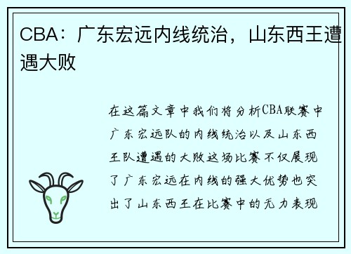 CBA:广东宏远内线统治,山东西王遭遇大败 CBA:广东宏远内线统治,山东西王遭遇大败