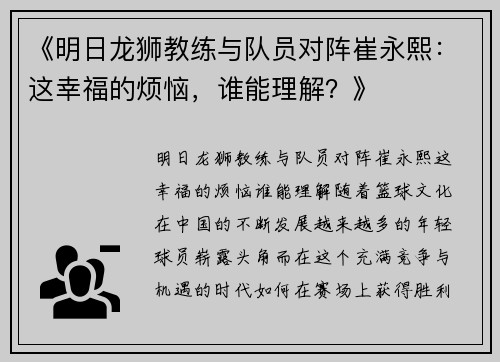 《明日龙狮教练与队员对阵崔永熙:这幸福的烦恼,谁能理解?》