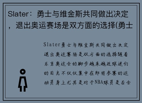 Slater:勇士与维金斯共同做出决定,退出奥运赛场是双方面的选择(勇士球员维金斯) Slater:勇士与维金斯共同做出决定,退出奥运赛场是双方面的选择(勇士球员维金斯)