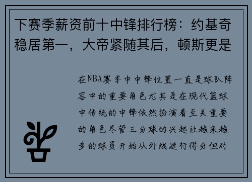 下赛季薪资前十中锋排行榜:约基奇稳居第一,大帝紧随其后,顿斯更是名列第七