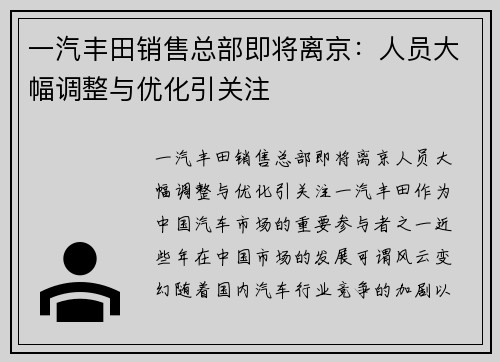 一汽丰田销售总部即将离京:人员大幅调整与优化引关注