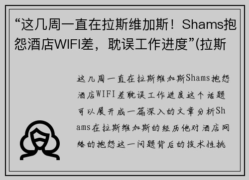 “这几周一直在拉斯维加斯!Shams抱怨酒店WIFI差,耽误工作进度”(拉斯维加斯wynn酒店)