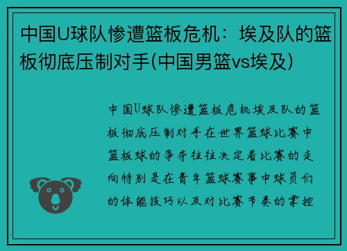 中国U球队惨遭篮板危机:埃及队的篮板彻底压制对手(中国男篮vs埃及)