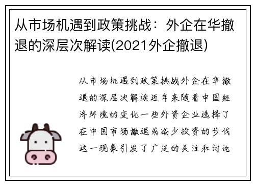 从市场机遇到政策挑战:外企在华撤退的深层次解读(2021外企撤退)