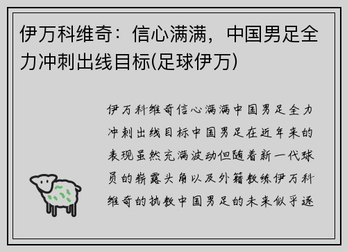 伊万科维奇:信心满满,中国男足全力冲刺出线目标(足球伊万)
