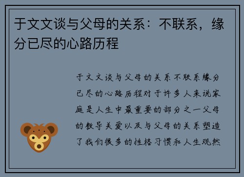 于文文谈与父母的关系:不联系,缘分已尽的心路历程