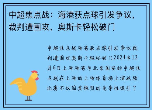 中超焦点战:海港获点球引发争议,裁判遭围攻,奥斯卡轻松破门