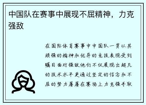 中国队在赛事中展现不屈精神,力克强敌