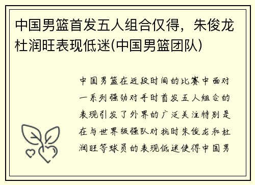 中国男篮首发五人组合仅得,朱俊龙杜润旺表现低迷(中国男篮团队) 中国男篮首发五人组合仅得,朱俊龙杜润旺表现低迷(中国男篮团队)