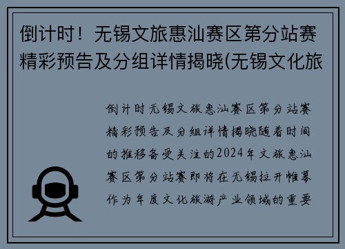 倒计时!无锡文旅惠汕赛区第分站赛精彩预告及分组详情揭晓(无锡文化旅游集团官网)