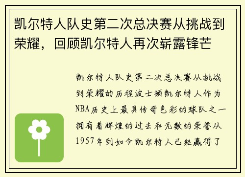 凯尔特人队史第二次总决赛从挑战到荣耀,回顾凯尔特人再次崭露锋芒