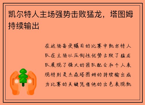 凯尔特人主场强势击败猛龙,塔图姆持续输出