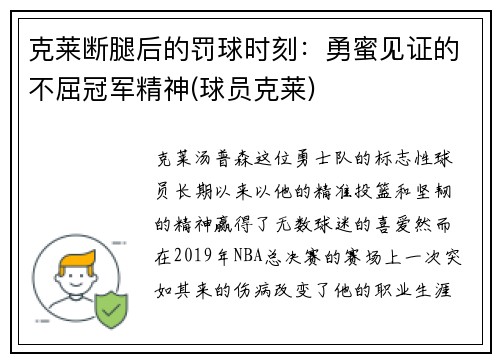 克莱断腿后的罚球时刻:勇蜜见证的不屈冠军精神(球员克莱)