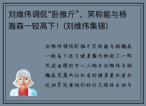 刘维伟调侃“卧推斤”,笑称能与杨瀚森一较高下!(刘维伟集锦)
