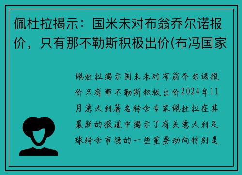 佩杜拉揭示:国米未对布翁乔尔诺报价,只有那不勒斯积极出价(布冯国家队生涯)