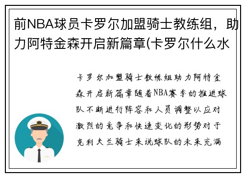 前NBA球员卡罗尔加盟骑士教练组，助力阿特金森开启新篇章(卡罗尔什么水平)
