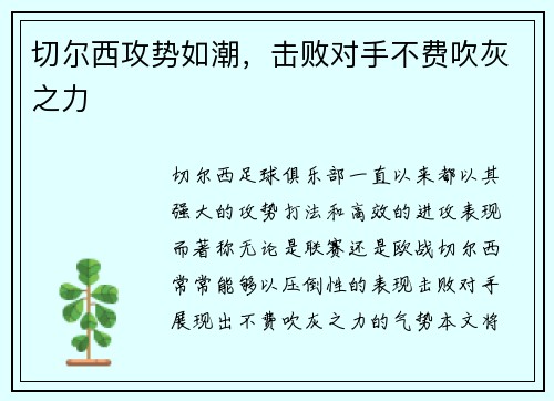 切尔西攻势如潮,击败对手不费吹灰之力