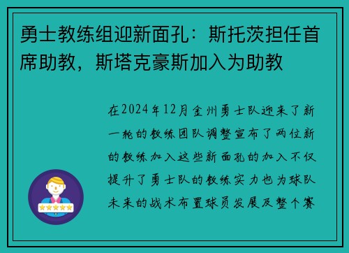 勇士教练组迎新面孔:斯托茨担任首席助教,斯塔克豪斯加入为助教