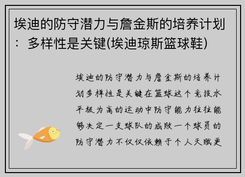 埃迪的防守潜力与詹金斯的培养计划：多样性是关键(埃迪琼斯篮球鞋)