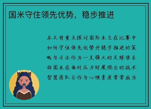 国米守住领先优势，稳步推进