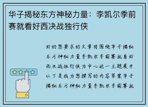 华子揭秘东方神秘力量:李凯尔季前赛就看好西决战独行侠