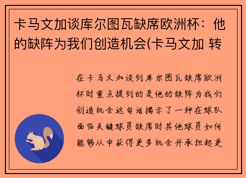 卡马文加谈库尔图瓦缺席欧洲杯：他的缺阵为我们创造机会(卡马文加 转会)