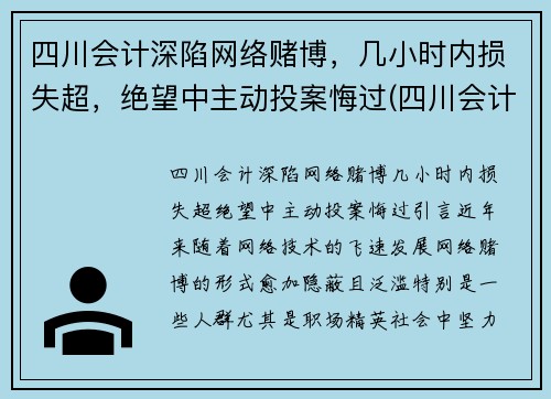 四川会计深陷网络赌博，几小时内损失超，绝望中主动投案悔过(四川会计学会网)