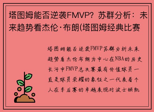塔图姆能否逆袭FMVP？苏群分析：未来趋势看杰伦·布朗(塔图姆经典比赛)