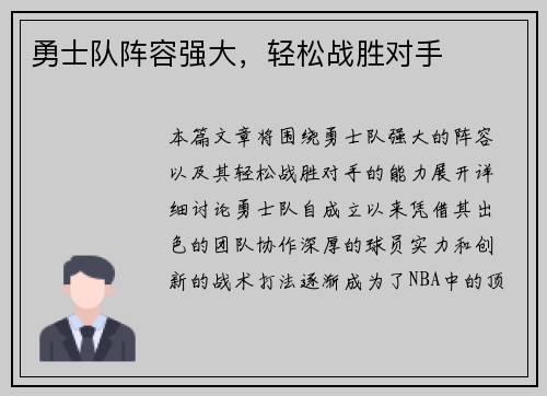勇士队阵容强大，轻松战胜对手