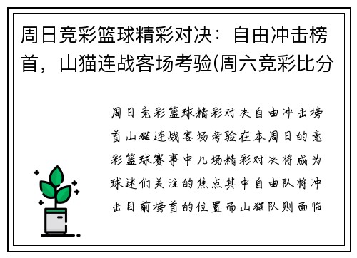 周日竞彩篮球精彩对决：自由冲击榜首，山猫连战客场考验(周六竞彩比分)