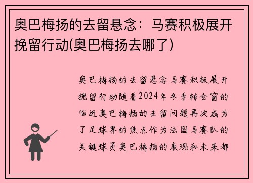 奥巴梅扬的去留悬念：马赛积极展开挽留行动(奥巴梅扬去哪了)