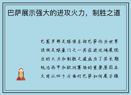 巴萨展示强大的进攻火力，制胜之道
