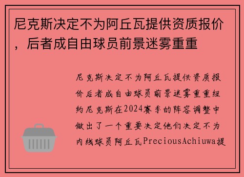 尼克斯决定不为阿丘瓦提供资质报价，后者成自由球员前景迷雾重重
