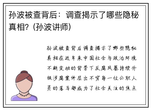 孙波被查背后：调查揭示了哪些隐秘真相？(孙波讲师)
