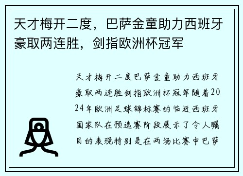 天才梅开二度，巴萨金童助力西班牙豪取两连胜，剑指欧洲杯冠军