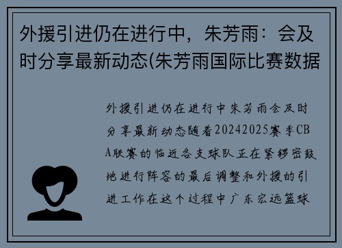 外援引进仍在进行中，朱芳雨：会及时分享最新动态(朱芳雨国际比赛数据)