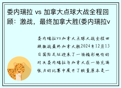委内瑞拉 vs 加拿大点球大战全程回顾：激战，最终加拿大胜(委内瑞拉vs厄瓜多尔直播)