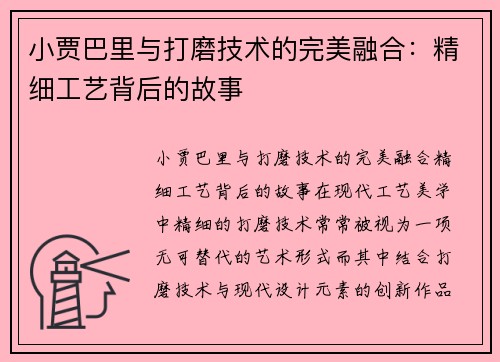 小贾巴里与打磨技术的完美融合：精细工艺背后的故事