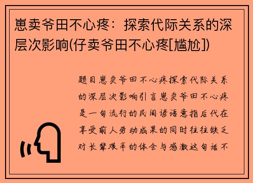 崽卖爷田不心疼：探索代际关系的深层次影响(仔卖爷田不心疼[尴尬])