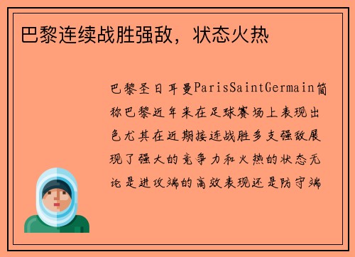 巴黎连续战胜强敌，状态火热