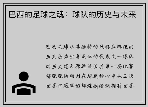 巴西的足球之魂：球队的历史与未来