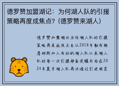 德罗赞加盟湖记：为何湖人队的引援策略再度成焦点？(德罗赞来湖人)
